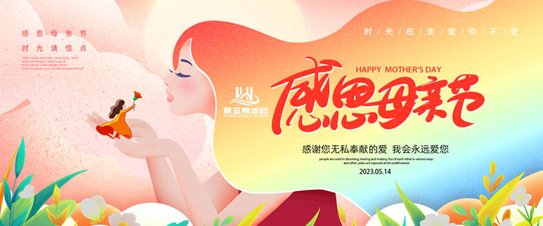 五月十四“母親節(jié)”-廣州昊至泉祝媽媽們節(jié)日快樂(lè)-健康平安！